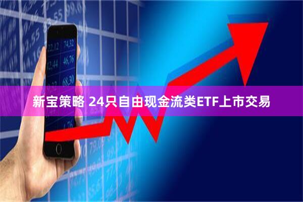 新宝策略 24只自由现金流类ETF上市交易