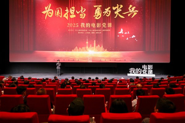 玖联优配 2025年“我的电影党课”昨日启动