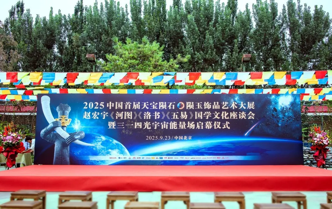 象泰配资 星际珍宝邂逅雪域灵玉 袁宝华鉴藏展燃动京城——中国首届天宝陨石·陨玉饰品艺术大展开辟收藏新维度